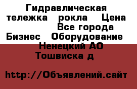 Гидравлическая тележка  (рокла) › Цена ­ 50 000 - Все города Бизнес » Оборудование   . Ненецкий АО,Тошвиска д.